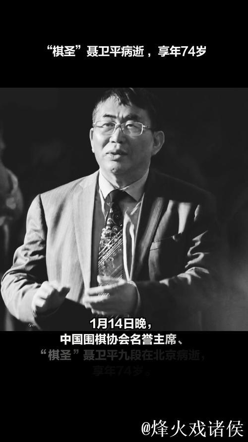 中国围棋协会沉痛公告:棋圣聂卫平逝世,享年74岁 中国围棋协会沉痛公告:棋圣聂卫平逝世,享年74岁